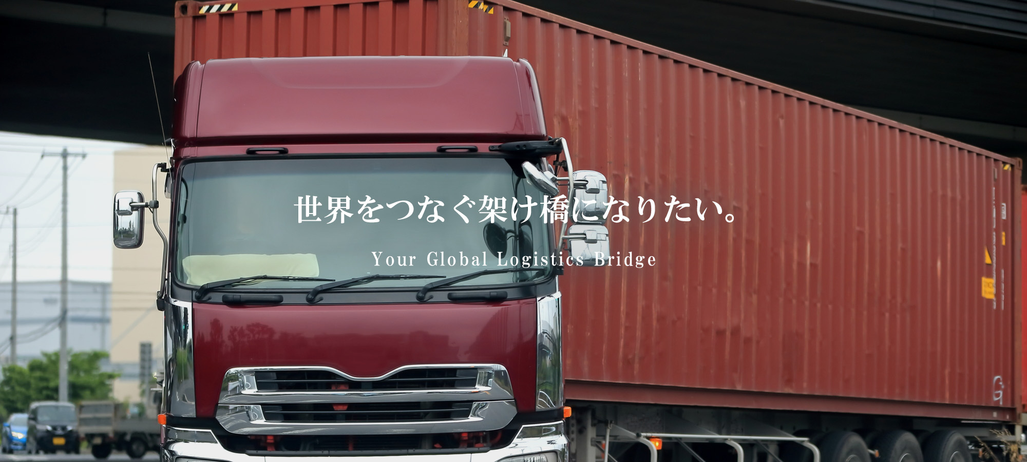 世界をつなぐ架け橋になりたい。