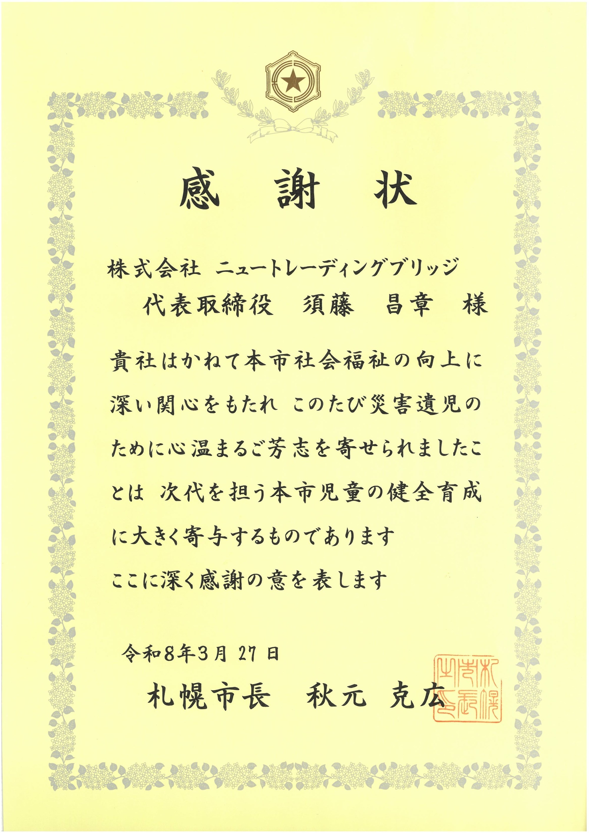 感謝状